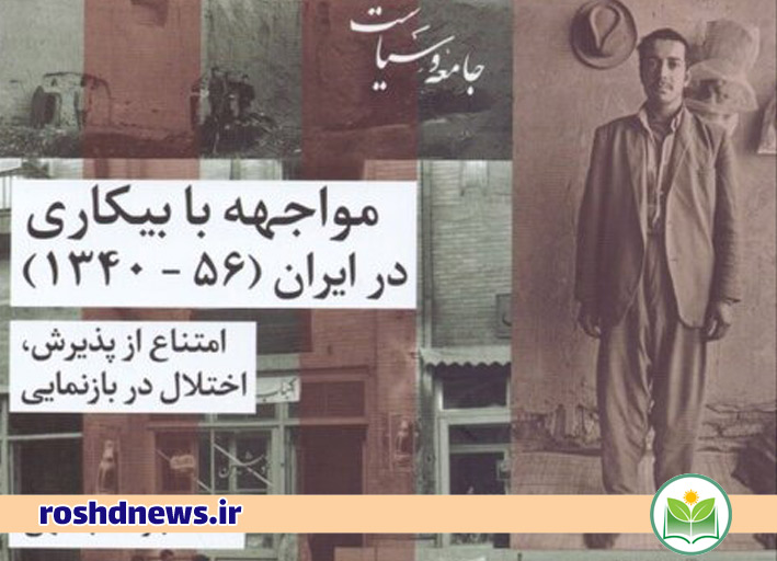 کتاب مواجهه با بیکاری در ایران