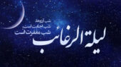 فضیلت و اعمال لیله الرغائب