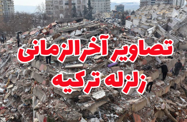 تصاویر آخرالزمانی زلزله ترکیه