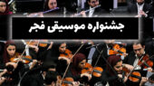 جشنواره موسیقی فجر