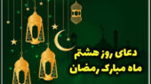 دعای روز هشتم ماه مبارک رمضان