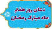 دعای روز هفتم ماه مبارک رمضان