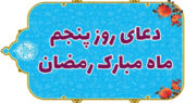 دعای روز پنجم ماه مبارک رمضان