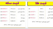 قیمت سکه و طلا امروز یکشنبه ۱ مرداد ۱۴۰۲