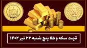 قیمت سکه و طلا امروز پنجشنبه ۲۲ تیر ۱۴۰۲