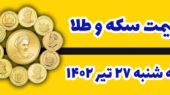 قیمت سکه و طلا امروز سه شنبه ۲۷ تیر ۱۴۰۲