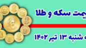 قیمت سکه و طلا سه شنبه ۱۳ تیر ۱۴۰۲