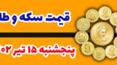 طلا و سکه پنجشنبه ۱۵ تیر ۱۴۰۲