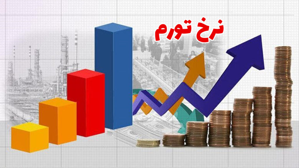 افزایش نرخ تورم در گزارش جدید مرکز آمار ایران