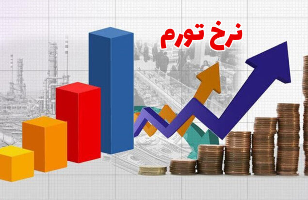 افزایش نرخ تورم در گزارش جدید مرکز آمار ایران