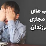 خطرآفرینی والدین برای فرزندان در فضای مجازی