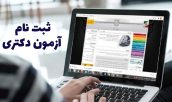 ثبت نام آزمون ارشد و دکتری