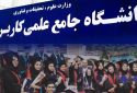 کاردانی دانشگاه علمی کاربردی