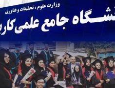 کاردانی دانشگاه علمی کاربردی