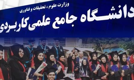 کاردانی دانشگاه علمی کاربردی