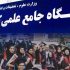 کاردانی دانشگاه علمی کاربردی