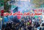 انفجار در گلزار شهدای کرمان