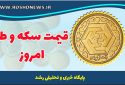 قیمت طلا و سکه امروز