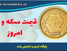 قیمت طلا و سکه امروز