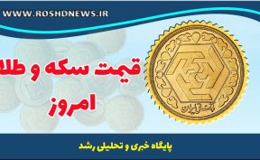 قیمت طلا و سکه امروز