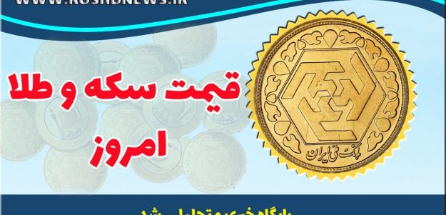 قیمت طلا و سکه امروز