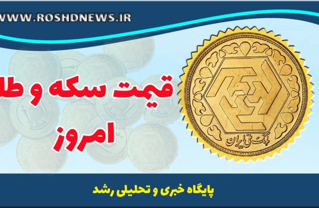 قیمت طلا و سکه امروز