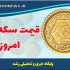 قیمت طلا و سکه امروز