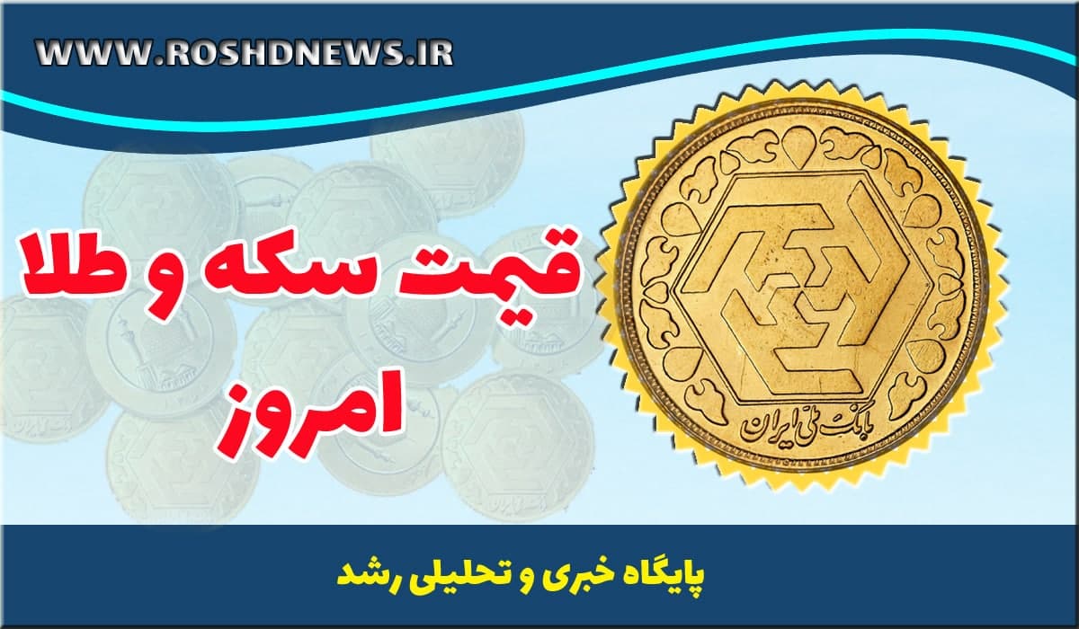 قیمت طلا و سکه امروز