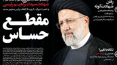 شهید ابراهیم رئیسی