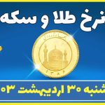 قیمت طلا و سکه امروز یکشنبه