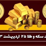 قیمت طلا و سکه امروز 