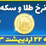 قیمت طلا و سکه امروز