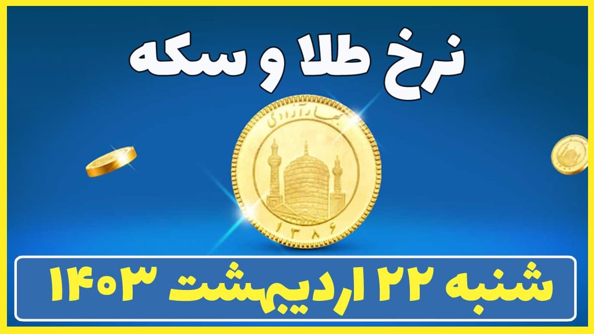 قیمت طلا و سکه امروز