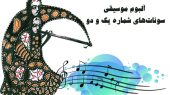 آلبوم موسیقی سونات