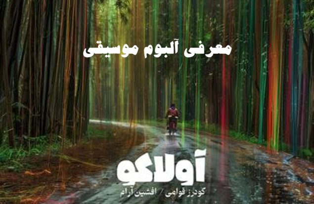 آلبوم موسیقی آولاکو