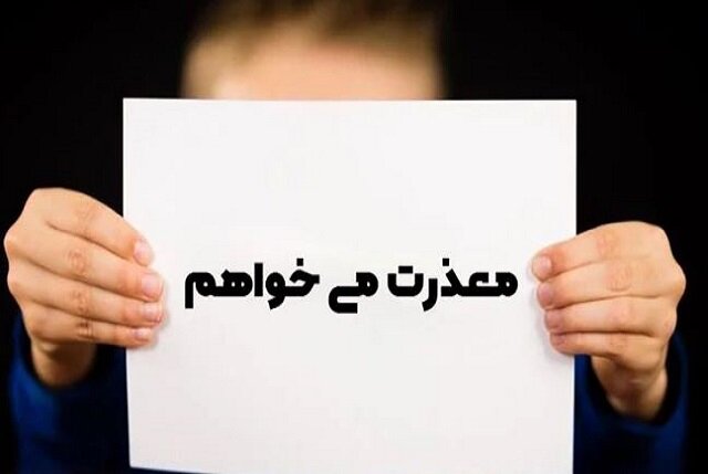 فرهنگ عذرخواهی