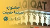 جشنواره حقیقت