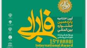 جشنواره فارابی