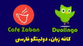 کافه زبان، دولینگو فارسی