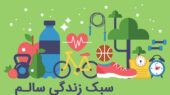 سبک زندگی سالم