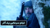 فیلم سینمایی برف آخر