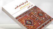 کتاب «کُرد در آیینه شعر فارسی
