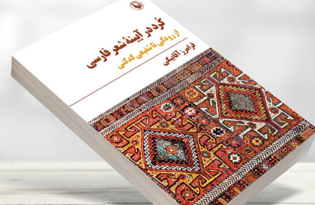 کتاب «کُرد در آیینه شعر فارسی