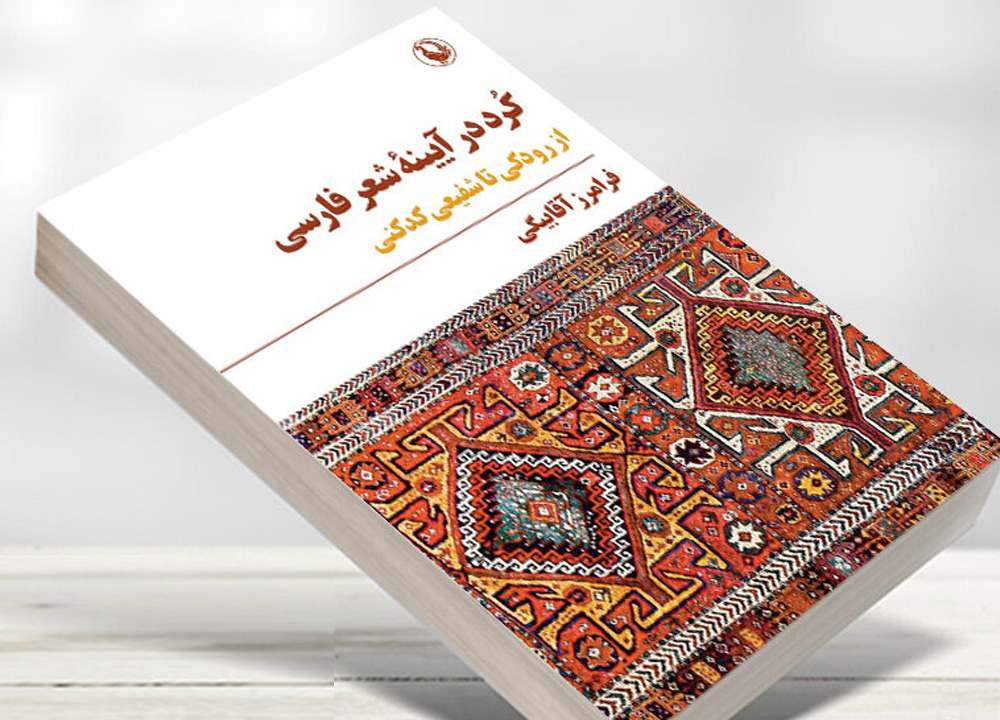 کتاب «کُرد در آیینه شعر فارسی