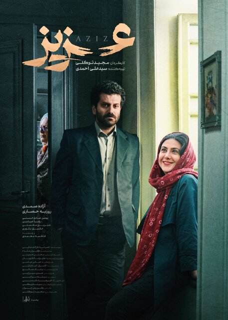 پوستر فیلم سینمایی «عزیز» 