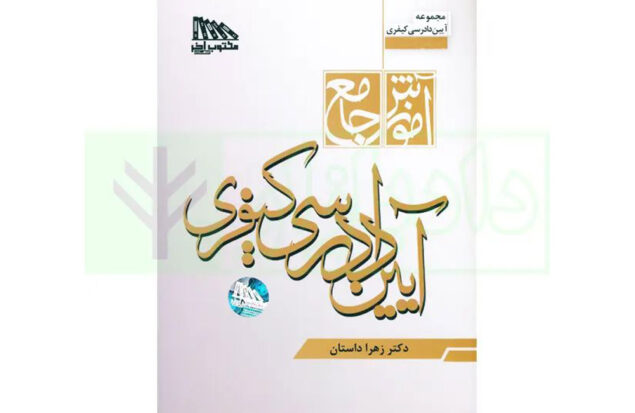 آموزش جامع آیین دادرسی کیفری