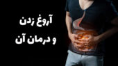 آروغ زدن و درمان آن