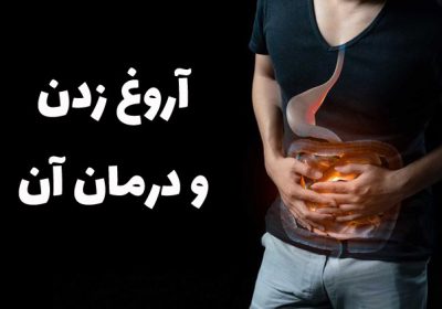 آروغ زدن و درمان آن