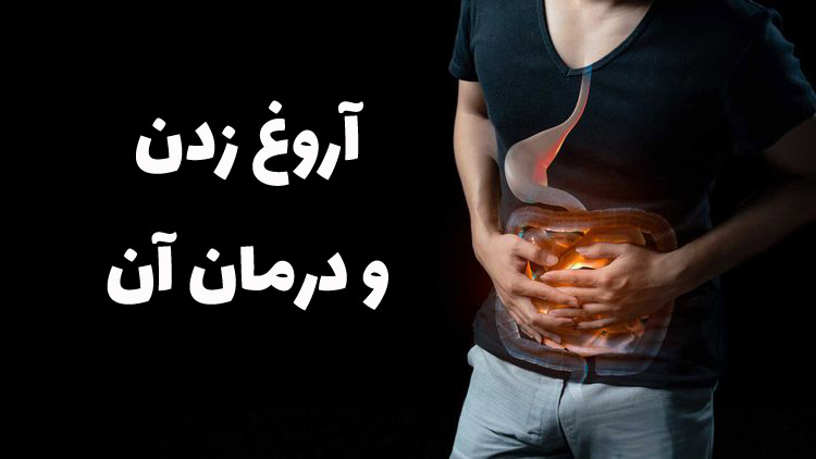 آروغ زدن و درمان آن