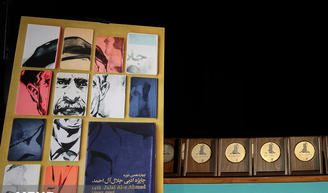 جایزه جلال آل احمد